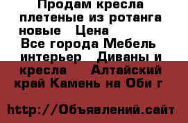 Продам кресла плетеные из ротанга новые › Цена ­ 15 000 - Все города Мебель, интерьер » Диваны и кресла   . Алтайский край,Камень-на-Оби г.